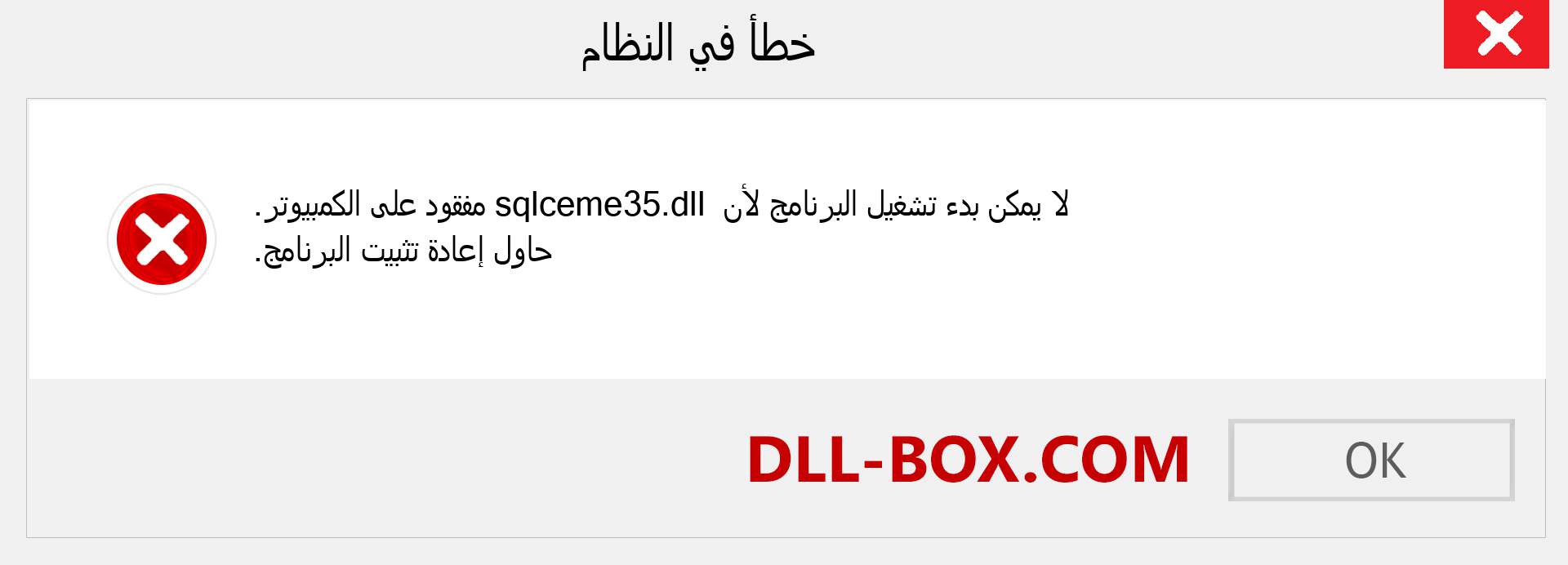 ملف sqlceme35.dll مفقود ؟. التنزيل لنظام التشغيل Windows 7 و 8 و 10 - إصلاح خطأ sqlceme35 dll المفقود على Windows والصور والصور